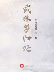 武林梦归处