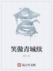 笑傲青城续