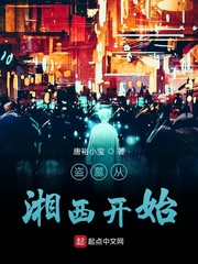 盗墓从湘西开始