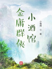 金庸群侠小酒馆