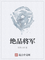 绝品将军