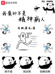 我真的不是精神病人