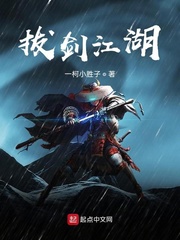 拔剑江湖
