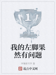 我的左脚果然有问题