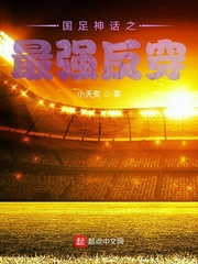 国足神话之最强反穿
