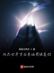 赶在世界末日来临前说爱你