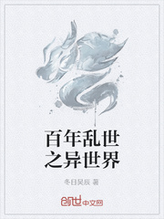 百年乱世之异世界