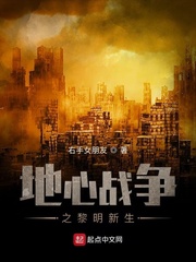 地心战争之黎明新生