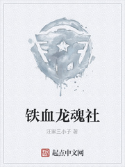 铁血龙魂社