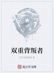 双重背叛者