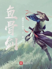 鱼骨剑