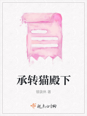 承转猫殿下