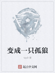 变成一只孤狼