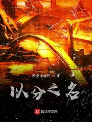 以分之名