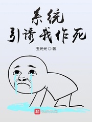 系统引诱我作死