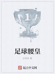 足球腰皇