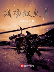 战场救火员