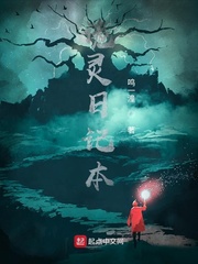 诡灵日记本