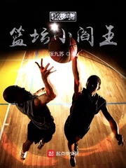 我是篮坛小阎王
