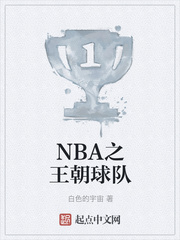 NBA之王朝球队