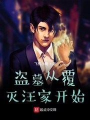 盗墓从覆灭汪家开始