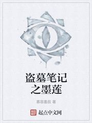 盗墓笔记之墨莲