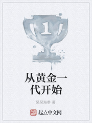从黄金一代开始