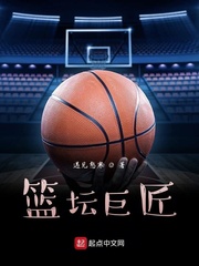 篮坛巨匠