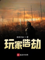 玩家浩劫