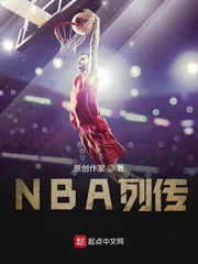 NBA列传