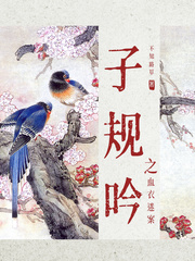 子规吟血