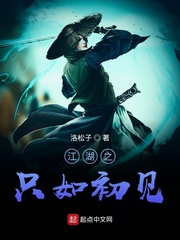 江湖之只如初见
