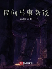 民间异事杂谈