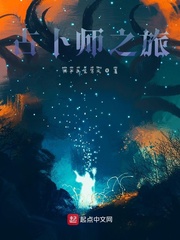 占卜师之旅