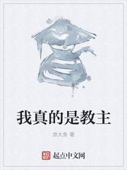 我真的是教主