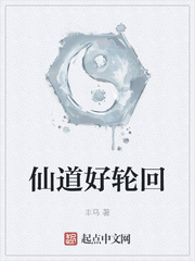仙道好轮回