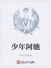 少年阿驰