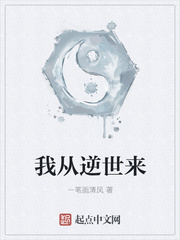 我从逆世来