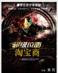 超级位面淘宝商