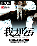 系统叫我去吃亏