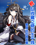 舰队收藏之晓的水平线