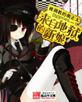 来自地狱的新娘