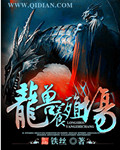 龙兽养殖场