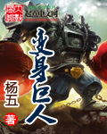 变身巨人