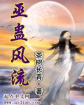巫蛊风流