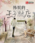 韩娱的王子七号店