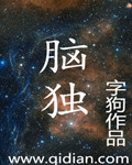 脑独