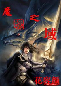 魔魂之域