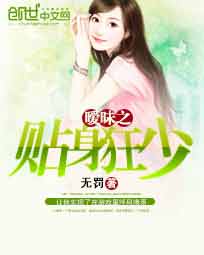 暧昧之贴身狂少