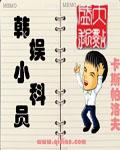 韩娱小科员